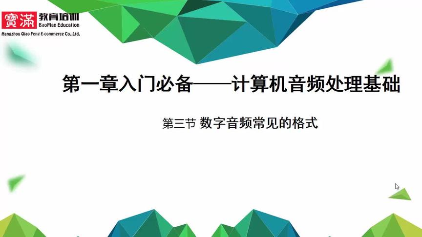 [图]1-3 Audition cc 2017数字音频常见的格式 全民求知季