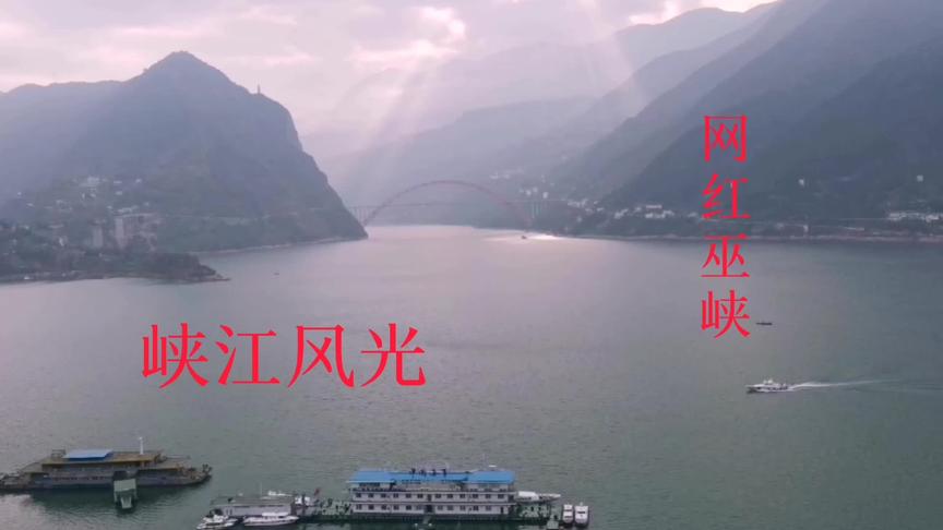 [图]长江三峡巫峡美景，高峡平湖霞光万丈，网红打卡地！