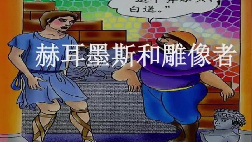 [图]伊索寓言《赫尔墨斯和雕像者》 （选读语文课文）