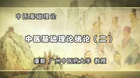 [图]中医基础理论：潘毅主讲002中医基础理论绪论（二）