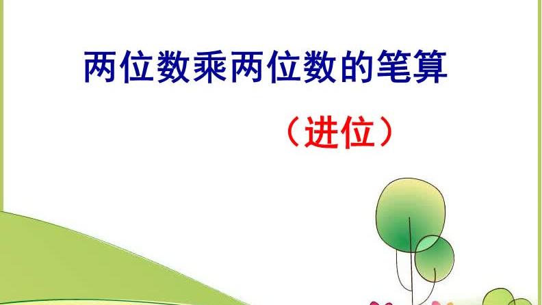 [图]苏教版数学三年级下册第一单元笔算两位数乘两位数（进位）