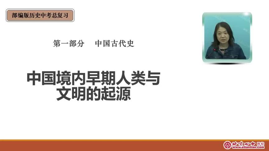 [图]中考复习：中国境内早期人类与文明的起源