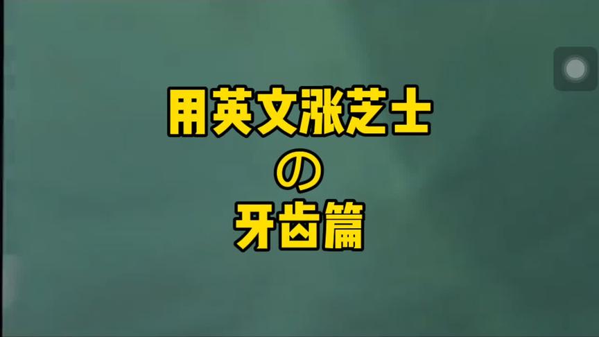 [图]用英文涨知识之“牙齿篇”