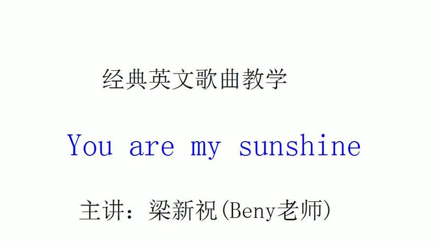 [图]英文歌教学you are my sunshine，掌握连读略读变音，提升语感