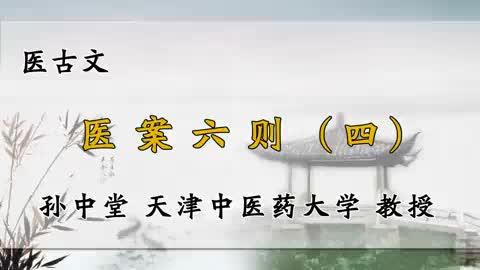 [图]094、天津中医药大学《医古文》医案六则四）