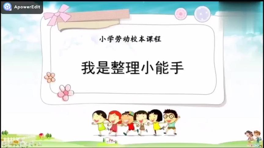 [图]小学生劳动课程：我是整理小能手