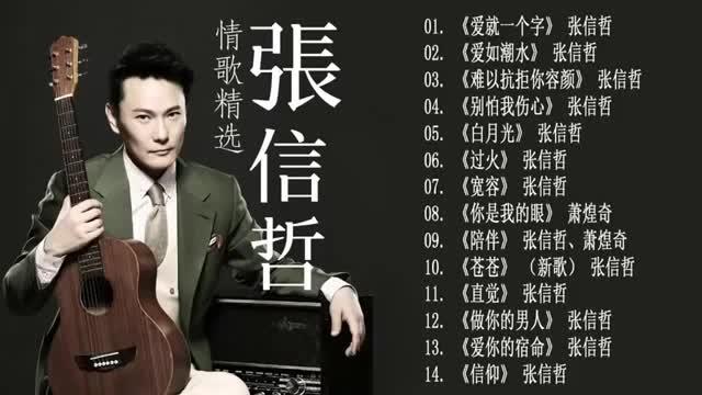 [图]张信哲 金曲14首，《爱就一个字》《过火》《信仰》等！