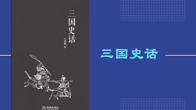 [图]解读书籍《三国史话》