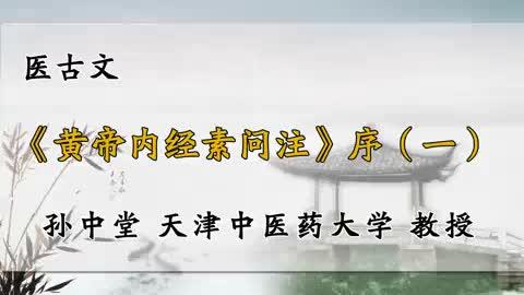 [图]112、天津中医药大学《医古文》黄帝内经素问注（一）