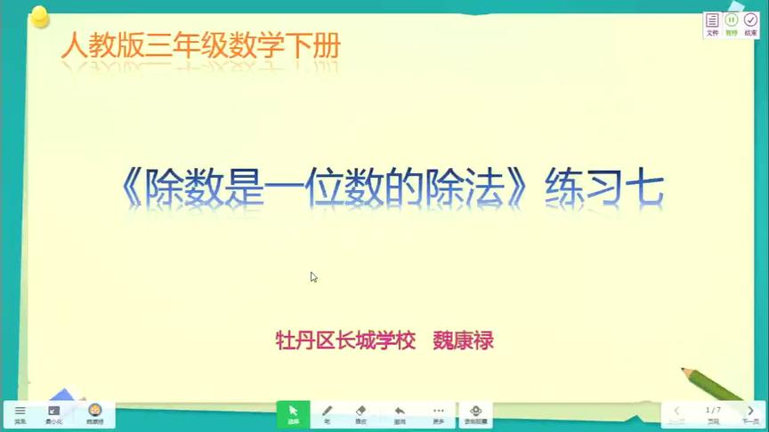 [图]三年级 数学 第二单元 第五节 《除数是一位数的除法》练习七