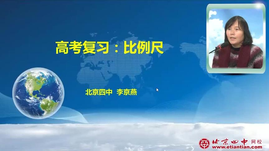 [图]高三地理-地球、地图与地理信息技术的应用:比例尺（复习）