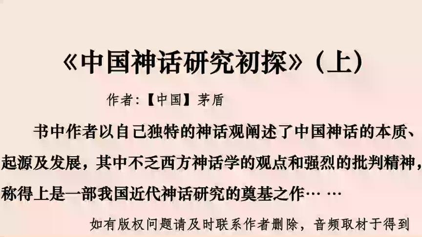 [图]中国神话的本质、起源及发展《中国神话研究初探》（上）