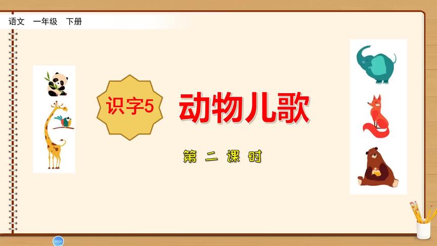 [图]一年级下册语文《识字5：动物儿歌》第二课时