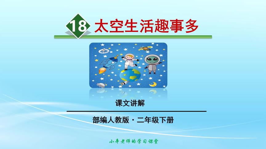 [图]部编版语文二年级下册同步讲解太空生活趣事多课文讲解