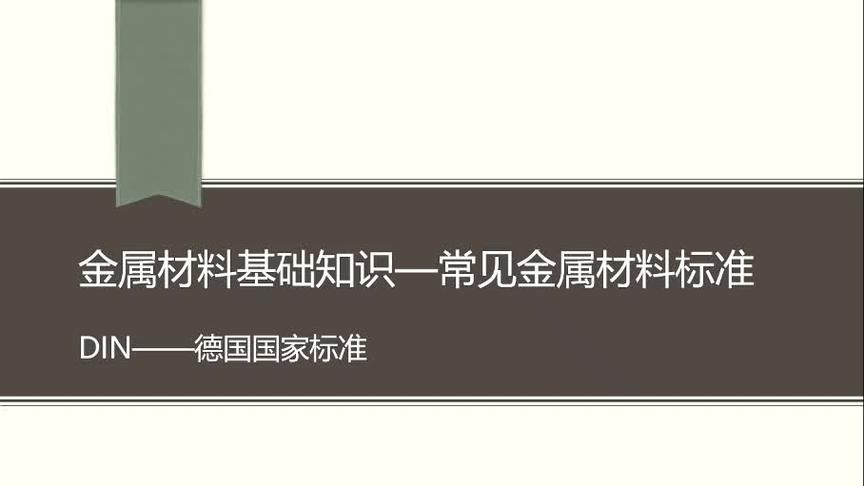 [图]金属材料的热处理及涂层16-DIN材料号W Nr解读