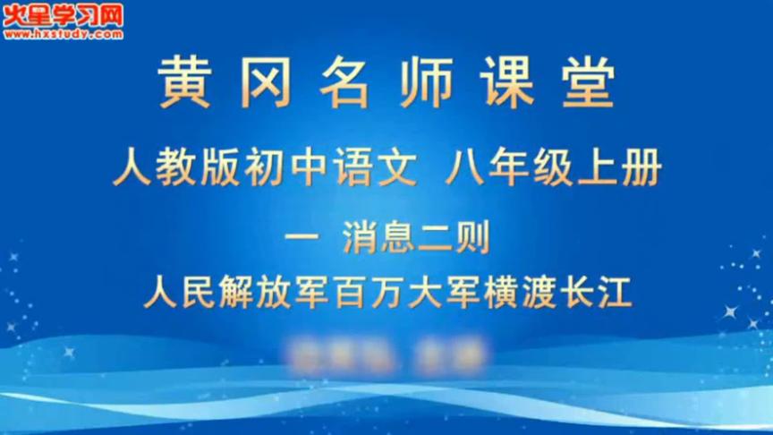 [图]人教版初中语文8年级上册1消息二则-人民解放军百万大军横渡长江