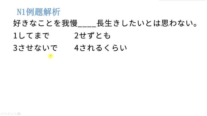 [图]日语N1语法题解析，不想通过忍着不去做自己喜欢的事情来获得长寿