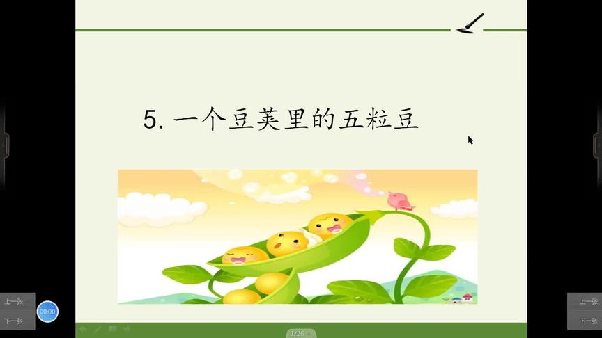 [图]四年级语文《5.一个豆荚里的五粒豆》