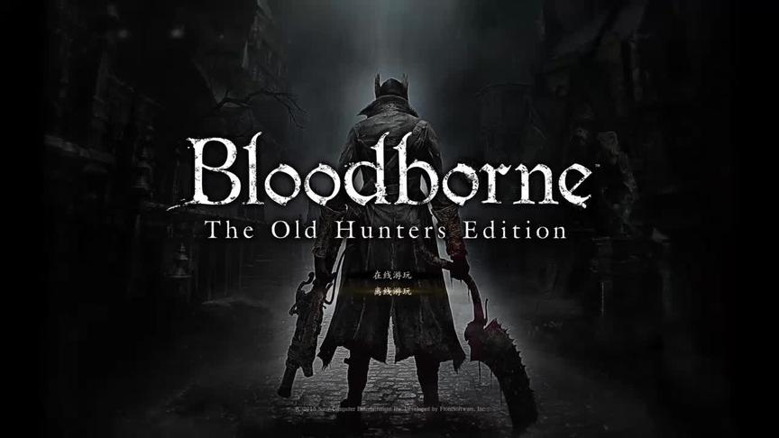 [图]Bloodborne™ The Old Hunters Edition_血源诅咒剧情 亚楠