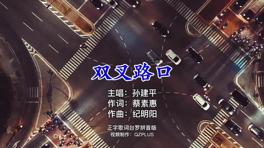 [图]闽南歌『双叉路口』孙建平&Sweet Style 音乐磁场