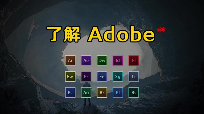 [图]【Adobe全家桶】带你了解Adobe全家桶！