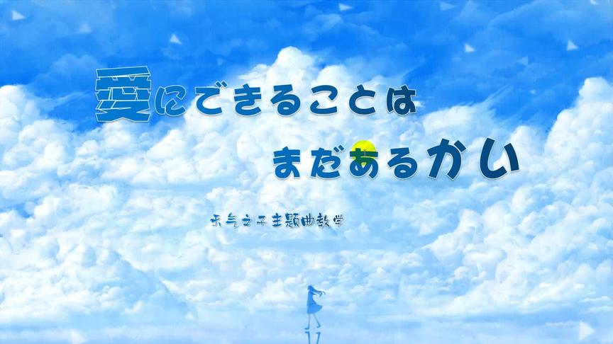 [图]【愛にできることはまだあるかい】天气之子主题曲教学 上