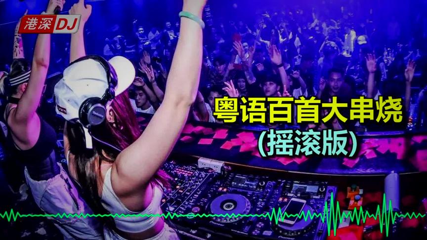 [图]★港深DJ★：粤语百首大串烧(摇滚版)  73分钟