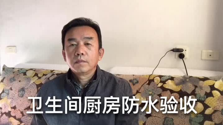 [图]卫生间厨房防水验收的十项内容，如此验收会才确保防水万无一失