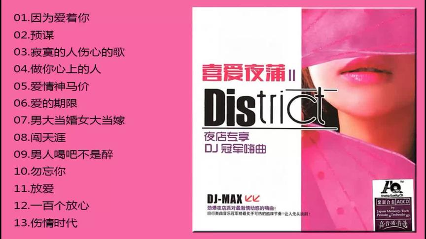 [图]DJ冠军嗨曲《喜爱夜蒲Ⅱ(紫银合金AQCD)》[WAV+CUE]