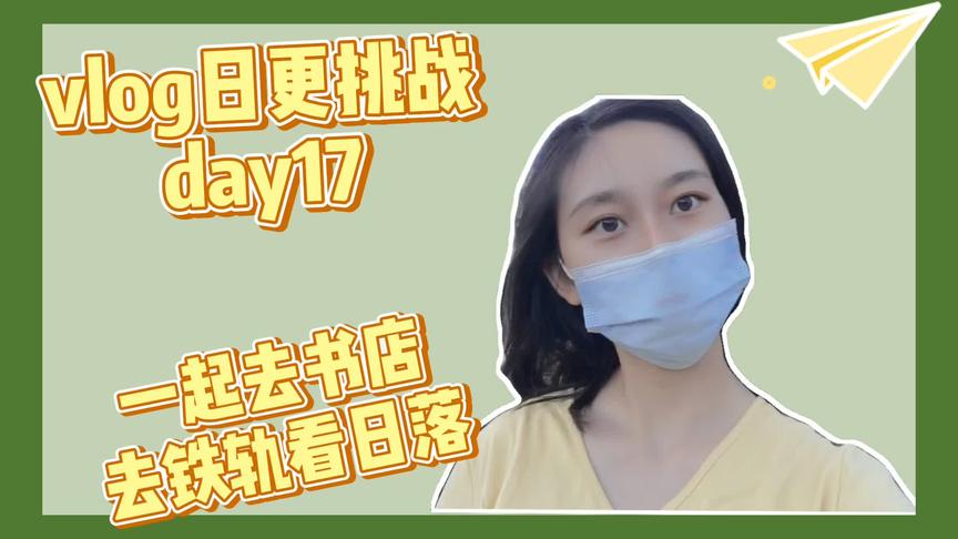 [图]vlog日更挑战day17/带大家看看我们的书店/去铁轨吹吹风看日落～