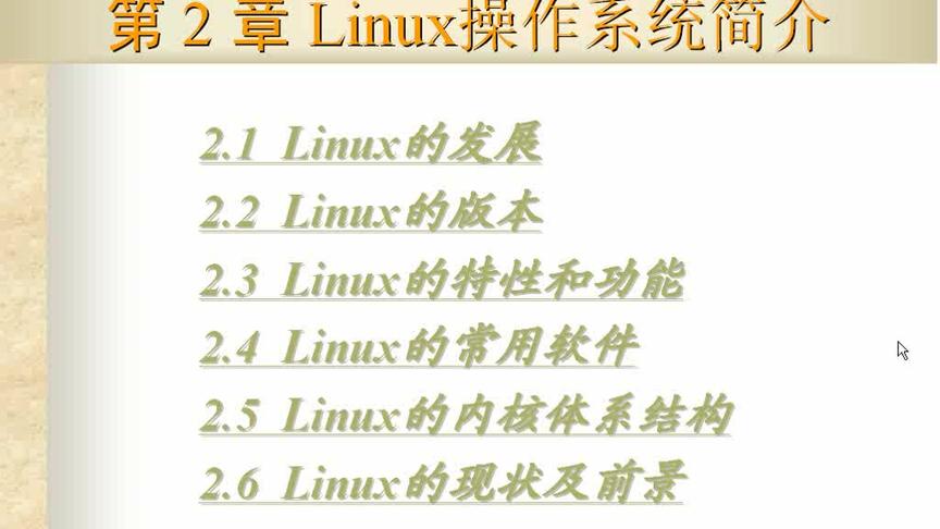 [图]ARM嵌入式linux03——Linux系统介绍、安装与基本操作