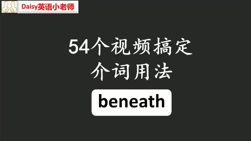 [图]小介词大作用：beneath