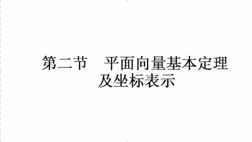 [图]平面向量基本定理及其坐标表示