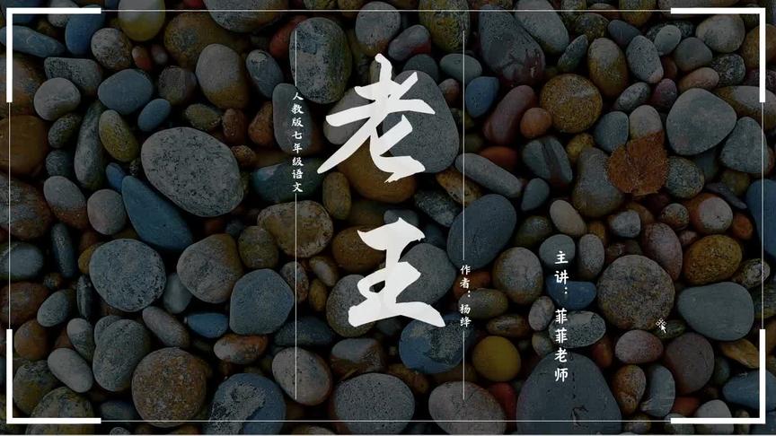 [图]七年级下册第10课《老王》详细讲解。理解杨绛对不幸者的“愧怍”