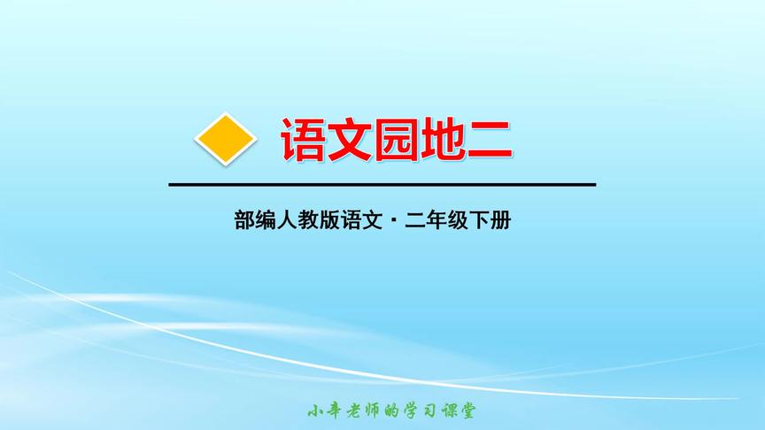 [图]部编版语文二年级下册语文园地二同步讲解