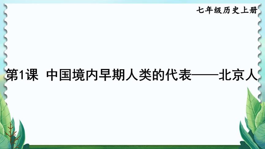 [图]初中七年级历史上册第1课 中国境内早期人类的代表