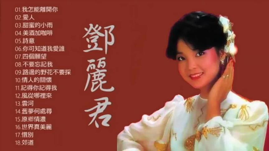 [图]【鄧麗君 Teresa Teng】