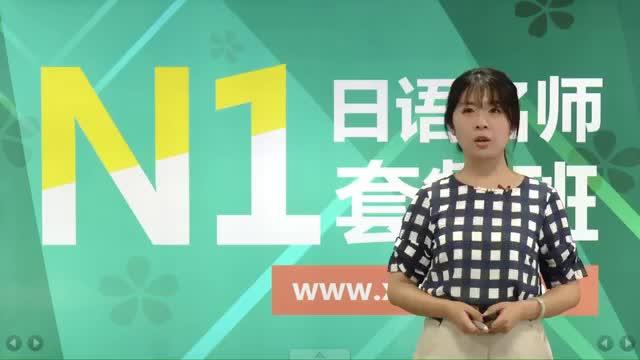 [图]N1日语能力考考前辅导 词汇部分 N1词汇 第11讲