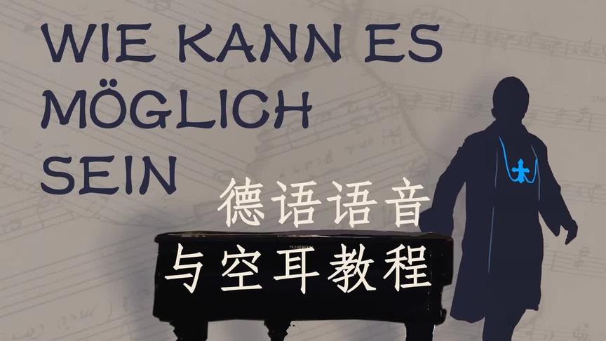 [图]【音乐剧德扎】Wie kann es möglich sein 德语语音教程