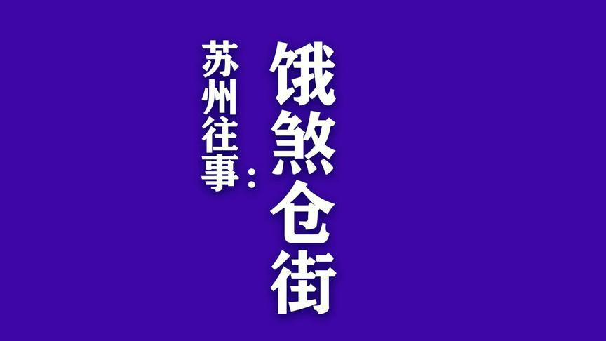 [图]苏州方言：饿煞仓街的传说：滚地龙，振亚丝织厂和第三监狱