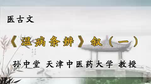 [图]129、天津中医药大学《医古文》温病条辨（一）