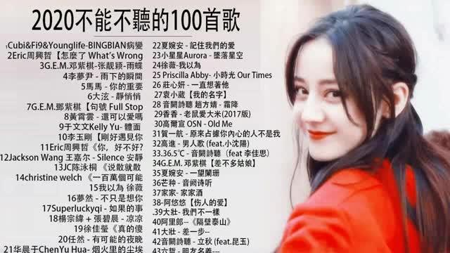 [图]2020抖音神曲100首，满足大家的小耳朵，欢迎收收藏！