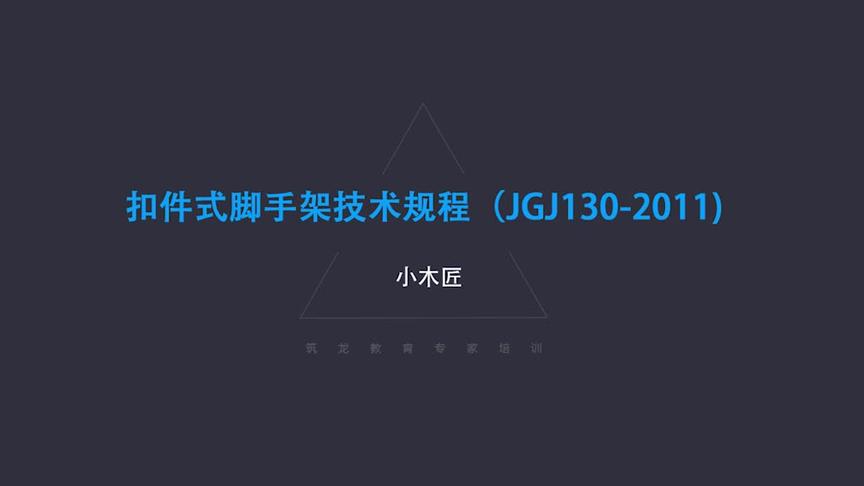 [图]1.13.扣件式脚手架技术规程（JGJ130-2011）第一讲