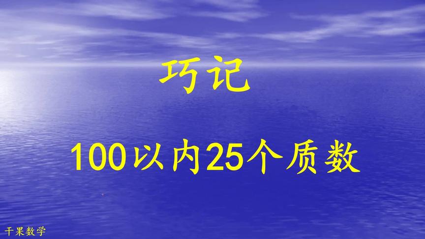 [图]五年级数学：质数与合数：3分钟记住100以内的25个质数