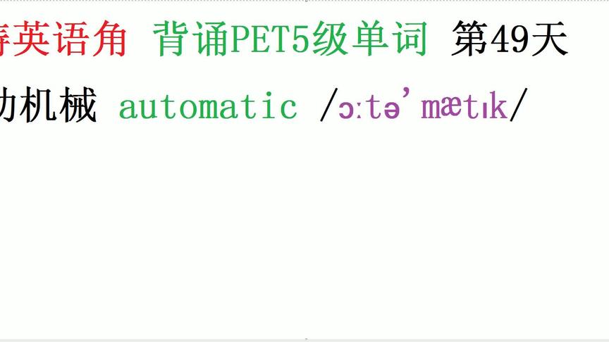 [图]海涛英语背诵PET5级词汇单词第49天：自动机械automatic