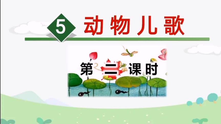 [图]人教版小学一年级语文下册，识字5《动物儿歌》第二课时教学