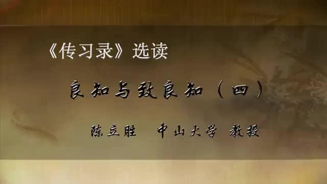 [图]【解读王阳明《传习录》】：31.良知与致良知（四）