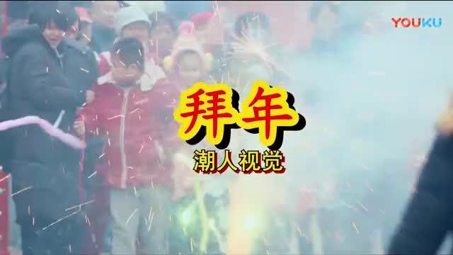 [图]潮汕搞笑：拜年，春节发红包攻略。—搞笑