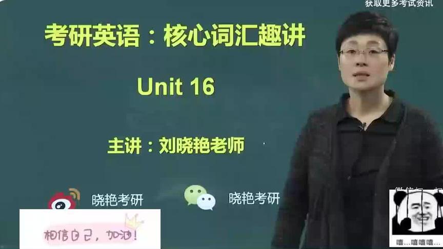 [图]刘晓艳2021考研单词语法长难句讲解 -29核心词汇趣讲-Unit16（1）