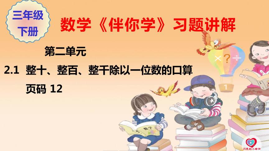 [图]三年级数学《伴你学》下册2.1 整十、整百、整千除以一位数的口算